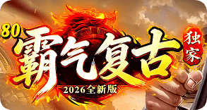 传奇私服发布网